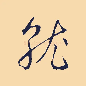 就