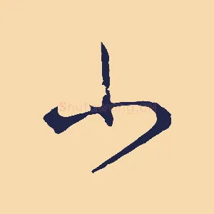 小
