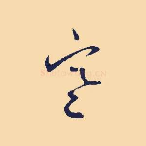 寒