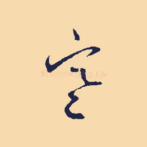 寒