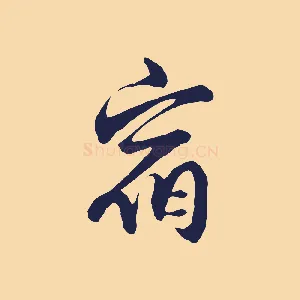 宿