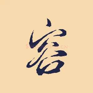 容