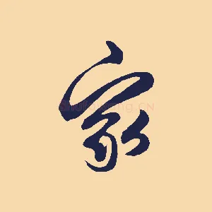 家