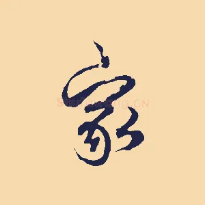 家