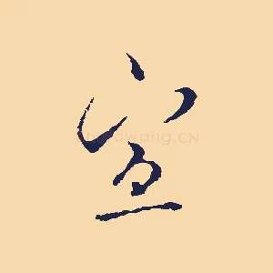 宣