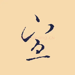 宣