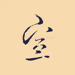 宣