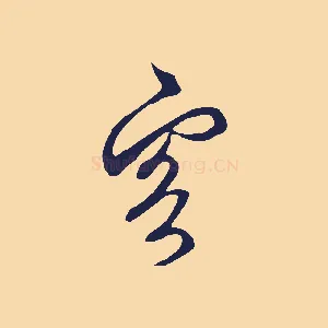 客