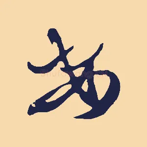 安