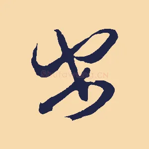 安