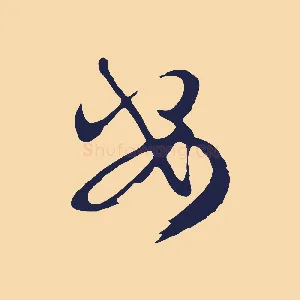 安