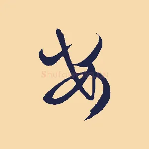 安