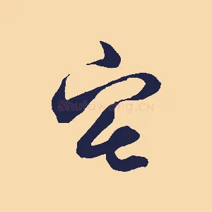 宅