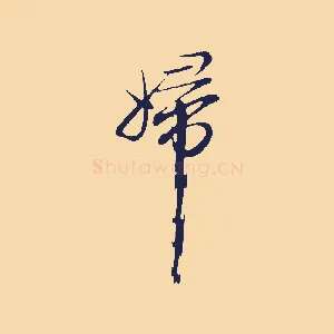 婦