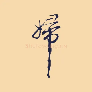 婦