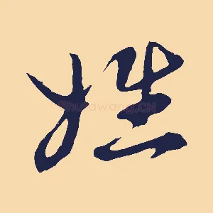 姓