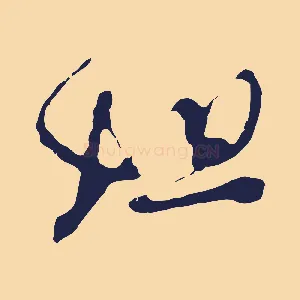 姐