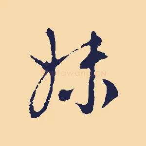 妹