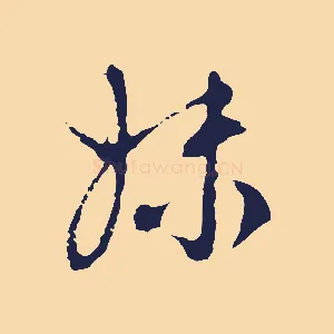 妹