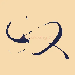 奴
