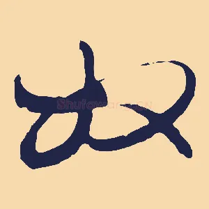 奴