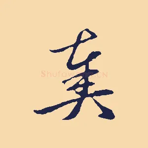 奏