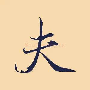 夫