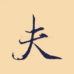 夫