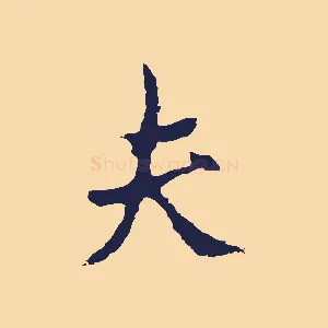 夫