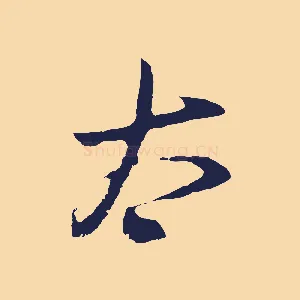 太