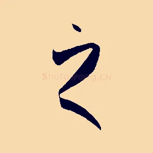 之