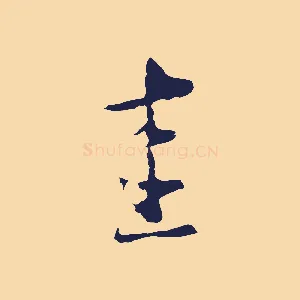 圭
