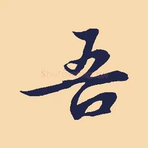 吾