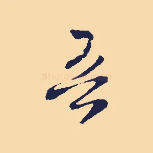 吾