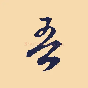 吾