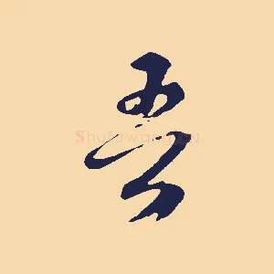 吾