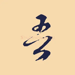 吾