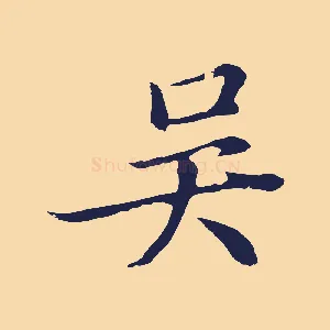 吳