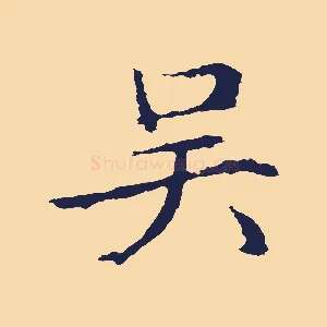 吳