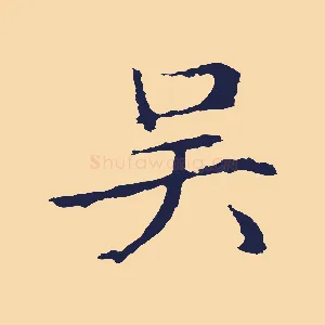 吳