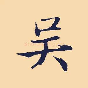 吳