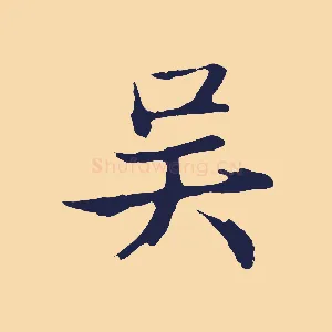 吳