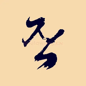 否