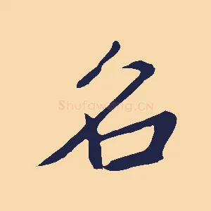 名