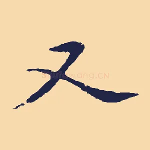 又