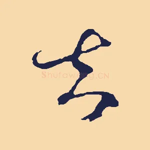 去