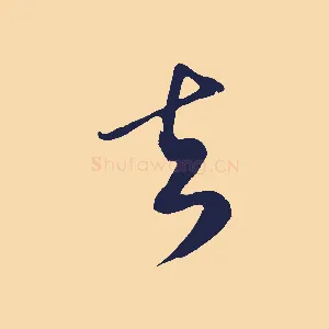 去