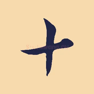 十