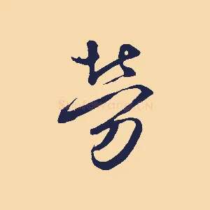 勞