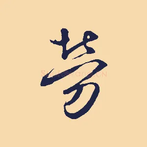 勞